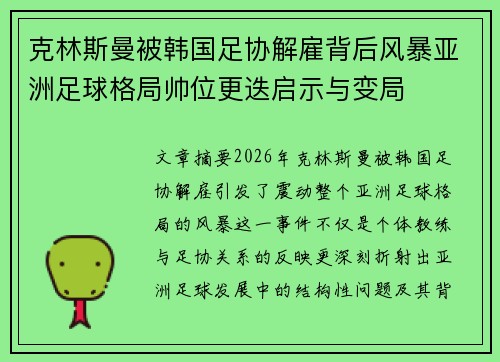 克林斯曼被韩国足协解雇背后风暴亚洲足球格局帅位更迭启示与变局 克林斯曼被韩国足协解雇背后风暴亚洲足球格局帅位更迭启示与变局