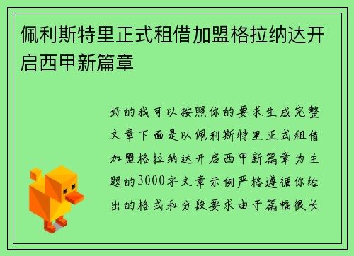 佩利斯特里正式租借加盟格拉纳达开启西甲新篇章 佩利斯特里正式租借加盟格拉纳达开启西甲新篇章
