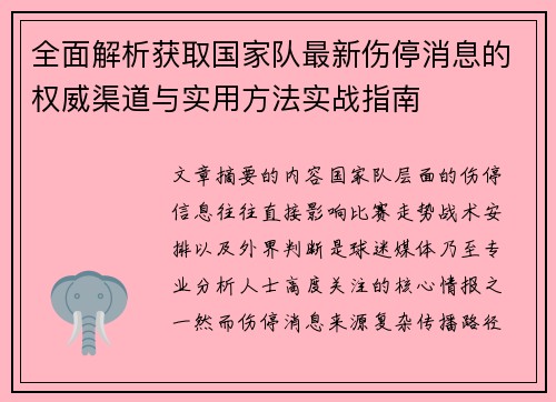 全面解析获取国家队最新伤停消息的权威渠道与实用方法实战指南 全面解析获取国家队最新伤停消息的权威渠道与实用方法实战指南