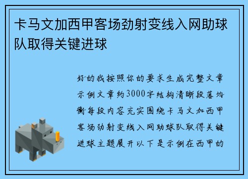 卡马文加西甲客场劲射变线入网助球队取得关键进球 卡马文加西甲客场劲射变线入网助球队取得关键进球
