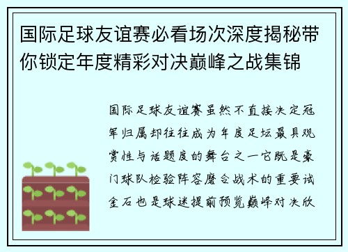 国际足球友谊赛必看场次深度揭秘带你锁定年度精彩对决巅峰之战集锦 国际足球友谊赛必看场次深度揭秘带你锁定年度精彩对决巅峰之战集锦
