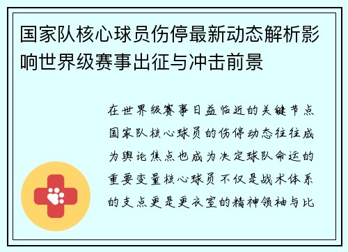 国家队核心球员伤停最新动态解析影响世界级赛事出征与冲击前景 国家队核心球员伤停最新动态解析影响世界级赛事出征与冲击前景