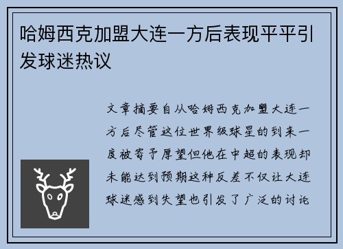 哈姆西克加盟大连一方后表现平平引发球迷热议 哈姆西克加盟大连一方后表现平平引发球迷热议