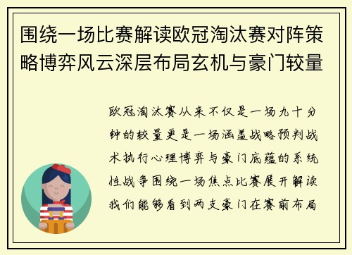 围绕一场比赛解读欧冠淘汰赛对阵策略博弈风云深层布局玄机与豪门较量
