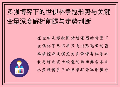 多强博弈下的世俱杯争冠形势与关键变量深度解析前瞻与走势判断