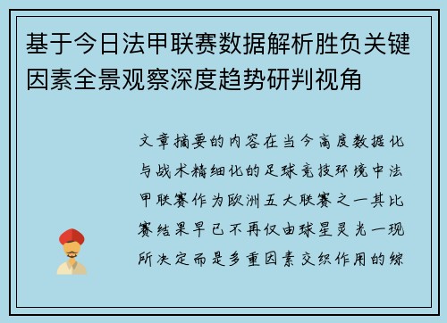 基于今日法甲联赛数据解析胜负关键因素全景观察深度趋势研判视角 基于今日法甲联赛数据解析胜负关键因素全景观察深度趋势研判视角