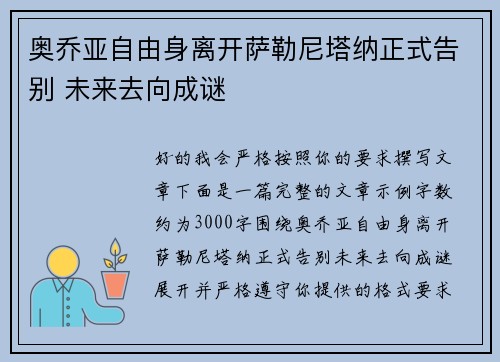 奥乔亚自由身离开萨勒尼塔纳正式告别 未来去向成谜 奥乔亚自由身离开萨勒尼塔纳正式告别 未来去向成谜