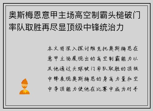 奥斯梅恩意甲主场高空制霸头槌破门率队取胜再尽显顶级中锋统治力 奥斯梅恩意甲主场高空制霸头槌破门率队取胜再尽显顶级中锋统治力