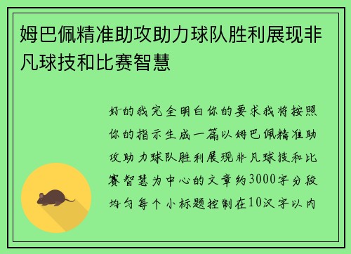 姆巴佩精准助攻助力球队胜利展现非凡球技和比赛智慧 姆巴佩精准助攻助力球队胜利展现非凡球技和比赛智慧