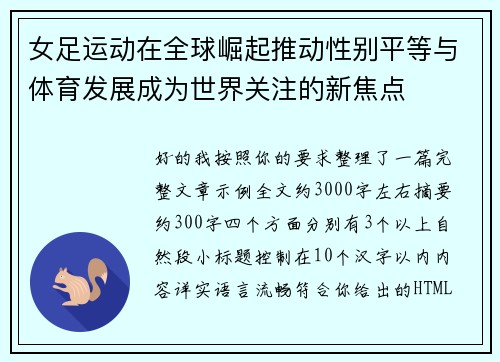 女足运动在全球崛起推动性别平等与体育发展成为世界关注的新焦点