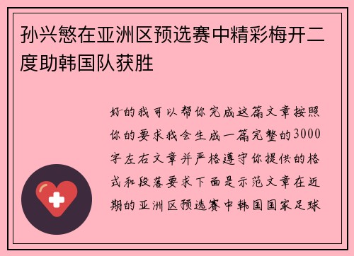 孙兴慜在亚洲区预选赛中精彩梅开二度助韩国队获胜 孙兴慜在亚洲区预选赛中精彩梅开二度助韩国队获胜
