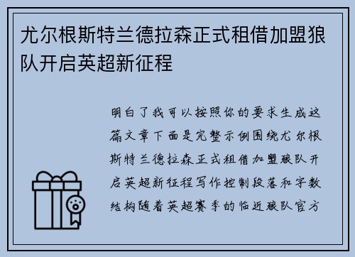 尤尔根斯特兰德拉森正式租借加盟狼队开启英超新征程