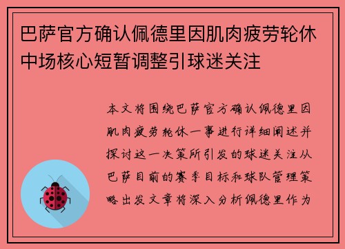 巴萨官方确认佩德里因肌肉疲劳轮休中场核心短暂调整引球迷关注