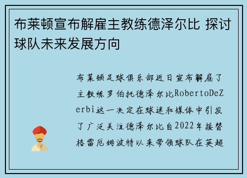 布莱顿宣布解雇主教练德泽尔比 探讨球队未来发展方向