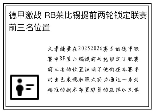 德甲激战 RB莱比锡提前两轮锁定联赛前三名位置 德甲激战 RB莱比锡提前两轮锁定联赛前三名位置