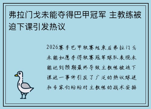 弗拉门戈未能夺得巴甲冠军 主教练被迫下课引发热议
