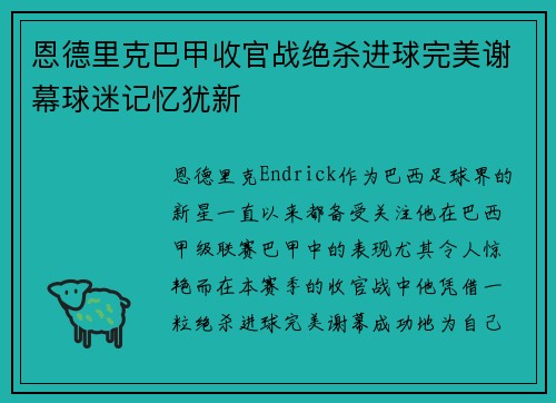 恩德里克巴甲收官战绝杀进球完美谢幕球迷记忆犹新
