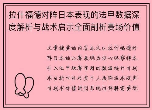 拉什福德对阵日本表现的法甲数据深度解析与战术启示全面剖析赛场价值