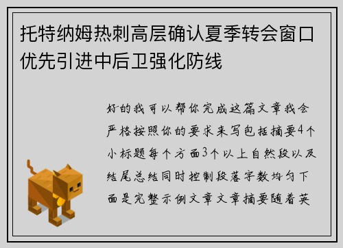 托特纳姆热刺高层确认夏季转会窗口优先引进中后卫强化防线
