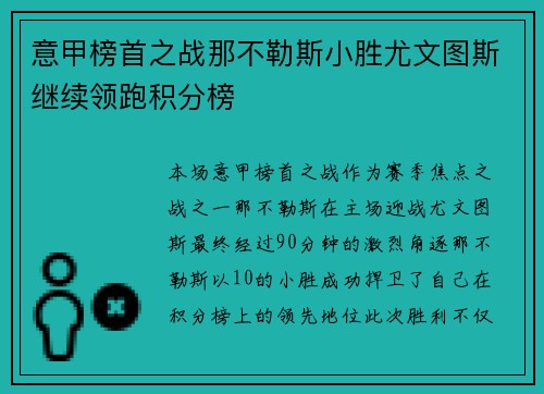 意甲榜首之战那不勒斯小胜尤文图斯继续领跑积分榜 意甲榜首之战那不勒斯小胜尤文图斯继续领跑积分榜