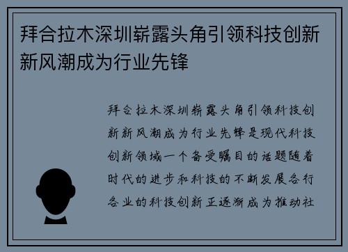 拜合拉木深圳崭露头角引领科技创新新风潮成为行业先锋 拜合拉木深圳崭露头角引领科技创新新风潮成为行业先锋