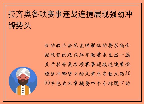 拉齐奥各项赛事连战连捷展现强劲冲锋势头 拉齐奥各项赛事连战连捷展现强劲冲锋势头