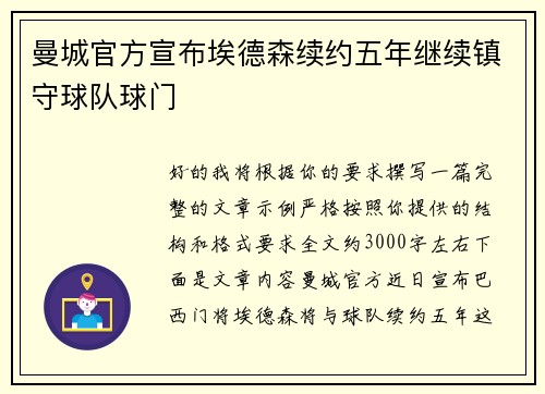 曼城官方宣布埃德森续约五年继续镇守球队球门