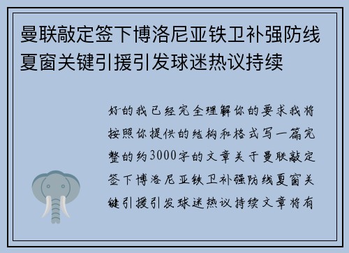 曼联敲定签下博洛尼亚铁卫补强防线夏窗关键引援引发球迷热议持续 曼联敲定签下博洛尼亚铁卫补强防线夏窗关键引援引发球迷热议持续