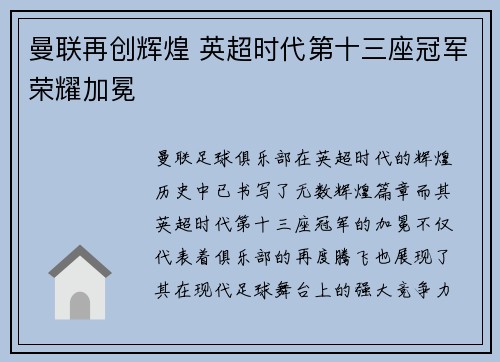 曼联再创辉煌 英超时代第十三座冠军荣耀加冕 曼联再创辉煌 英超时代第十三座冠军荣耀加冕