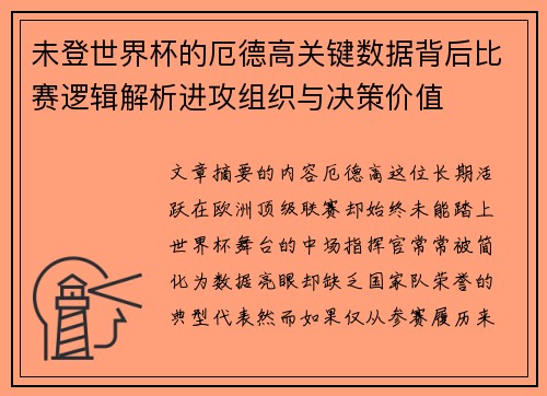 未登世界杯的厄德高关键数据背后比赛逻辑解析进攻组织与决策价值 未登世界杯的厄德高关键数据背后比赛逻辑解析进攻组织与决策价值