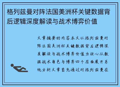 格列兹曼对阵法国美洲杯关键数据背后逻辑深度解读与战术博弈价值 格列兹曼对阵法国美洲杯关键数据背后逻辑深度解读与战术博弈价值
