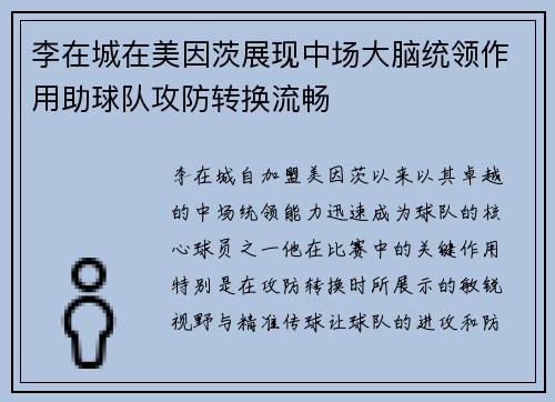 李在城在美因茨展现中场大脑统领作用助球队攻防转换流畅