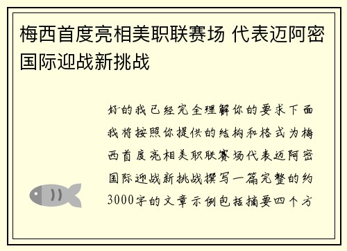梅西首度亮相美职联赛场 代表迈阿密国际迎战新挑战 梅西首度亮相美职联赛场 代表迈阿密国际迎战新挑战
