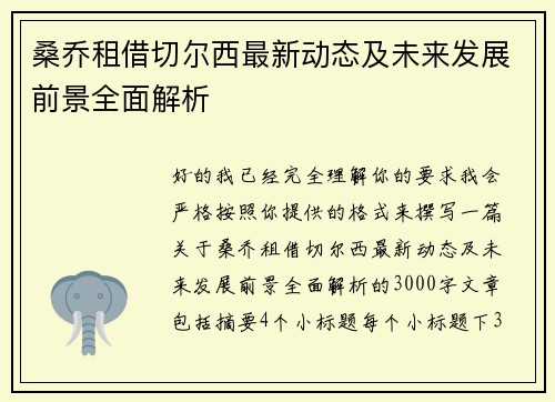 桑乔租借切尔西最新动态及未来发展前景全面解析