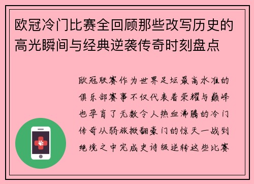欧冠冷门比赛全回顾那些改写历史的高光瞬间与经典逆袭传奇时刻盘点