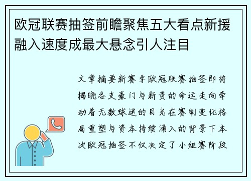 欧冠联赛抽签前瞻聚焦五大看点新援融入速度成最大悬念引人注目 欧冠联赛抽签前瞻聚焦五大看点新援融入速度成最大悬念引人注目