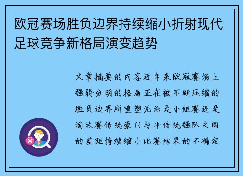 欧冠赛场胜负边界持续缩小折射现代足球竞争新格局演变趋势 欧冠赛场胜负边界持续缩小折射现代足球竞争新格局演变趋势