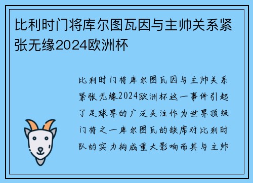 比利时门将库尔图瓦因与主帅关系紧张无缘2024欧洲杯 比利时门将库尔图瓦因与主帅关系紧张无缘2024欧洲杯