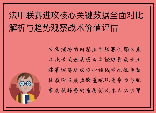 法甲联赛进攻核心关键数据全面对比解析与趋势观察战术价值评估 法甲联赛进攻核心关键数据全面对比解析与趋势观察战术价值评估