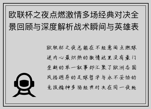 欧联杯之夜点燃激情多场经典对决全景回顾与深度解析战术瞬间与英雄表现