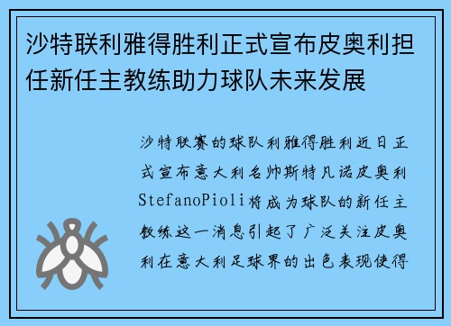 沙特联利雅得胜利正式宣布皮奥利担任新任主教练助力球队未来发展