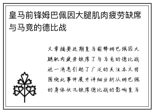 皇马前锋姆巴佩因大腿肌肉疲劳缺席与马竞的德比战 皇马前锋姆巴佩因大腿肌肉疲劳缺席与马竞的德比战