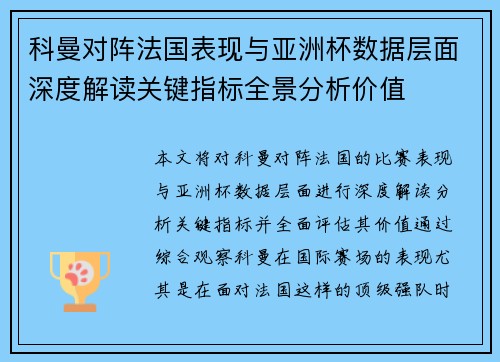 科曼对阵法国表现与亚洲杯数据层面深度解读关键指标全景分析价值 科曼对阵法国表现与亚洲杯数据层面深度解读关键指标全景分析价值