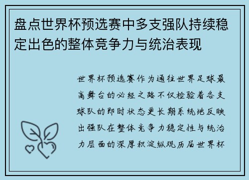 盘点世界杯预选赛中多支强队持续稳定出色的整体竞争力与统治表现