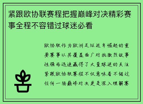 紧跟欧协联赛程把握巅峰对决精彩赛事全程不容错过球迷必看