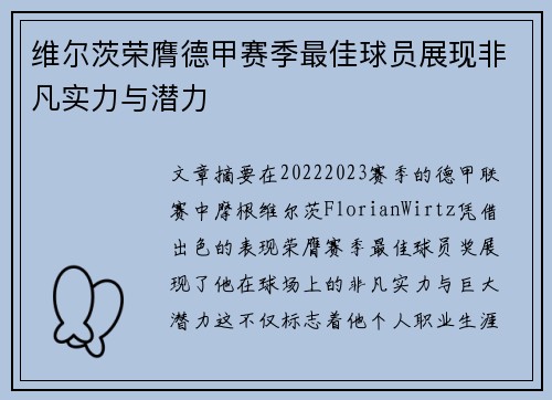 维尔茨荣膺德甲赛季最佳球员展现非凡实力与潜力