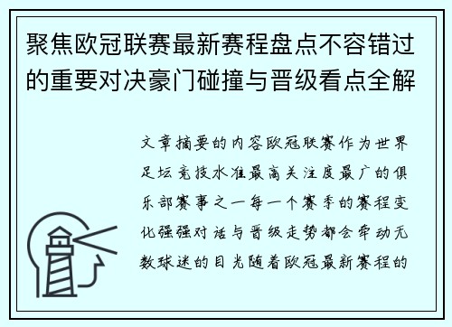 聚焦欧冠联赛最新赛程盘点不容错过的重要对决豪门碰撞与晋级看点全解析