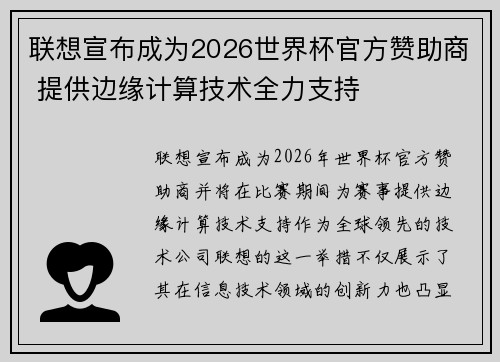 联想宣布成为2026世界杯官方赞助商 提供边缘计算技术全力支持