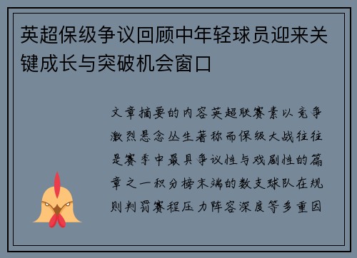 英超保级争议回顾中年轻球员迎来关键成长与突破机会窗口