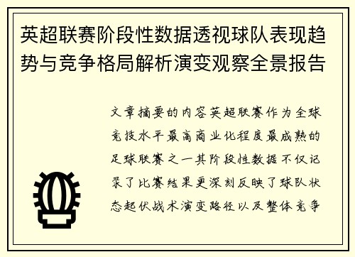 英超联赛阶段性数据透视球队表现趋势与竞争格局解析演变观察全景报告 英超联赛阶段性数据透视球队表现趋势与竞争格局解析演变观察全景报告